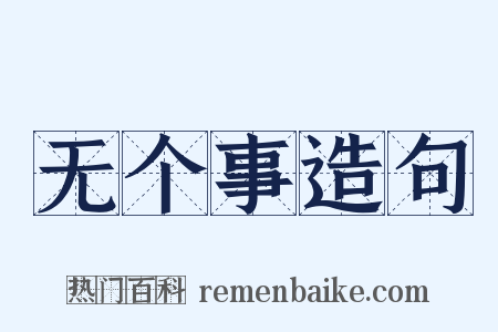 无个事造句是什么意思的图片